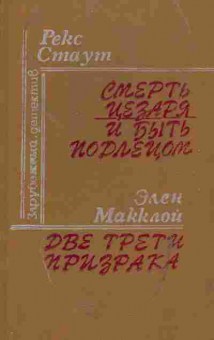 Книга Стаут Р. Макклой Э. Смерть Цезаря и быть подлецом Две трети призрака, 11-5319, Баград.рф